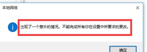 win10更改ip出现意外怎么办？win10 IP地址无法修改提示意外的解决方法