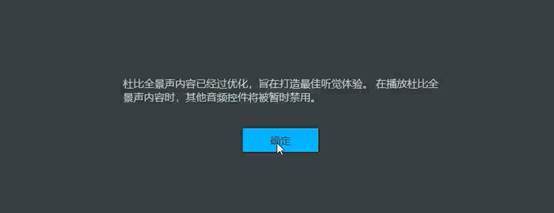 Win10系统2018新款杜比音效安装及设置