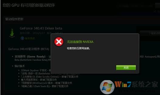 更新显卡驱动提示“无法连接到Nvidia”如何解决