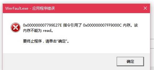 Werfault.exe应用程序错误 Win10解决方法