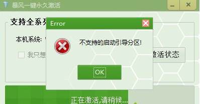 Win7激活时提示不支持的启动引导分区解决方法