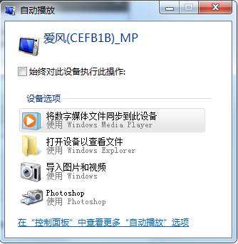 Win7系统如何禁止手机插入后的自动播放？