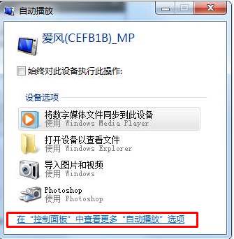 Win7系统如何禁止手机插入后的自动播放？