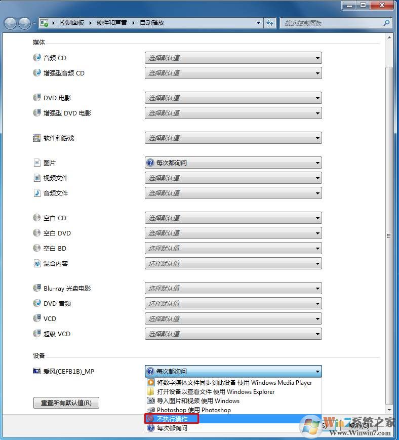 Win7系统如何禁止手机插入后的自动播放？