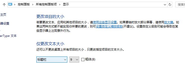 win10新版没有;仅更改文本大小; 手动加粗字体的方法