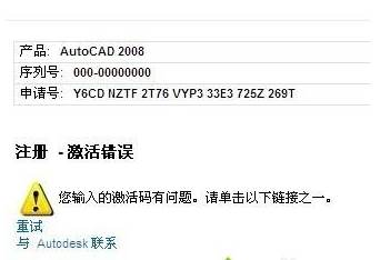 重装CAD2008激活错误激活码无效解决方法Win7