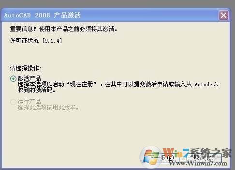 重装CAD2008激活错误激活码无效解决方法Win7