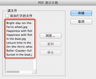 PS怎么把多张图片合并成PDF文件？