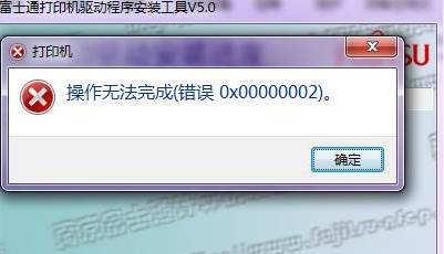 打印机不能打印0x00000002错误解决方案
