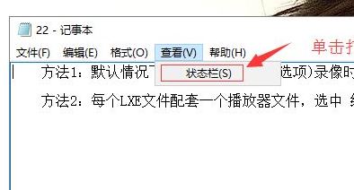 win10系统记事本没有状态栏怎么办？找回记事本状态栏的方法