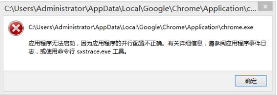 chrome应用程序无法启动因为应用程序的并行配置不正确解决方法