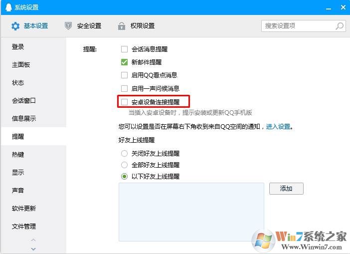 如何关闭QQ手机连接提醒(安卓设备已成功连接)？