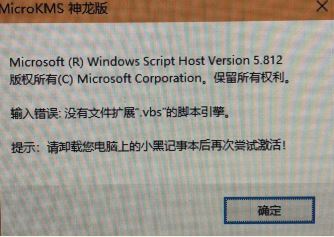 win10运行kms神龙版提示 输入错误:没有文件扩展.vbs 该怎么办？（已解决）