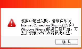 模拟AP配置失败,确保系统Internet Connection Sharing(ICS)和Windows Firewall服务已开启