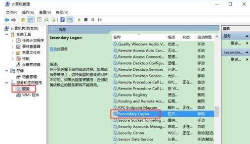 secondary logon怎么开启,Win10开启secondary logon服务方法
