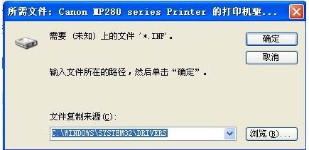 安装打印机提示缺少*.inf文件怎么办？