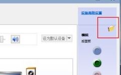 win10电脑怎么切换音箱？win10后置前置切换方法