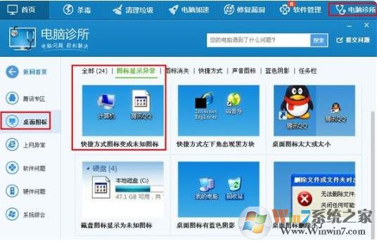 360解决Win7桌面图标未知白色的修复方法