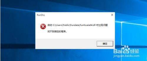 Win10开机找不到funkoala64.dll如何解决？