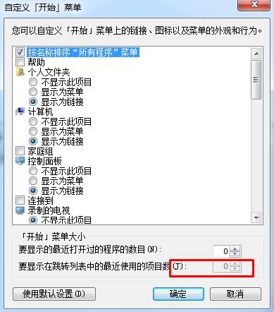 Win7显示在跳转列表中的最近使用的项目数改不了解决方法