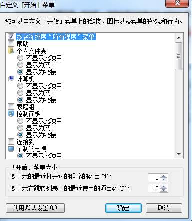 Win7显示在跳转列表中的最近使用的项目数改不了解决方法