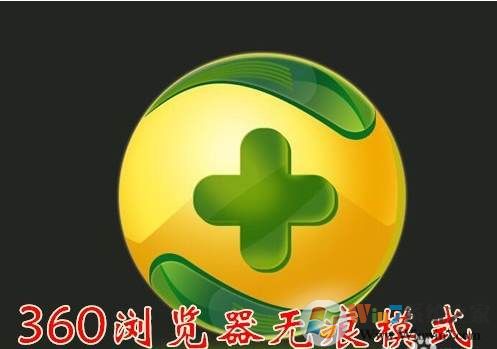 360无痕浏览怎么设置,无痕浏览快捷键