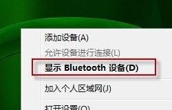 bluetooth外围设备是什么？win7安装bluetooth外围设备的方法
