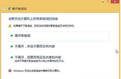 Win10家庭组退不了,Win10退出家庭组方法