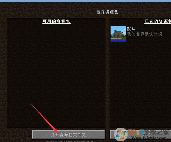我的世界资源包怎么用？小编教你我的世界资源包使用方法