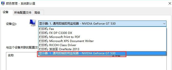 icm 校色文件怎么用？win10系统icm校色文件使用方法简介