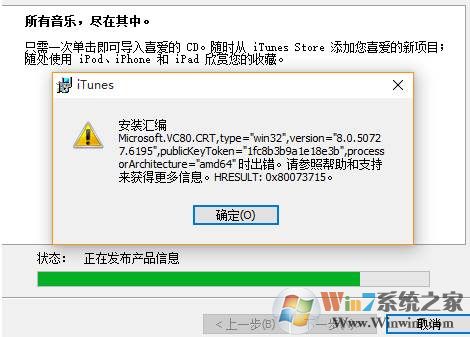 Win10安装iTunes出错出现"安装汇编"解决方法