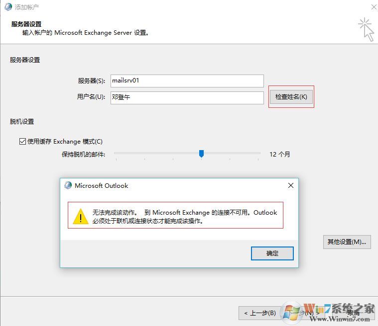 win7重做系统 exchange连接不可用怎么办？