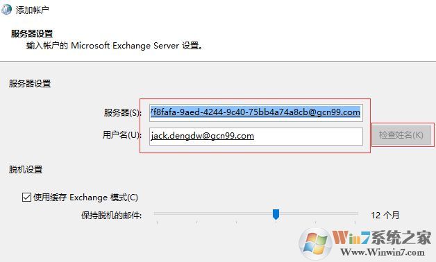 win7重做系统 exchange连接不可用怎么办？
