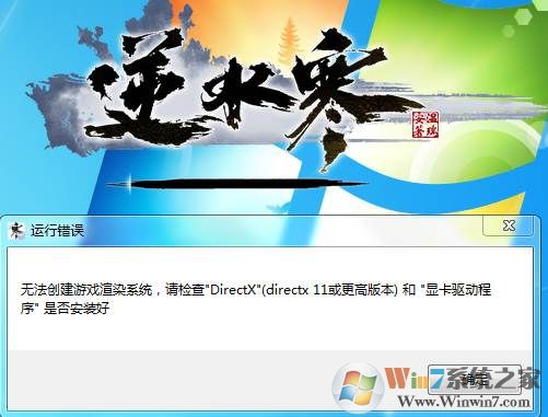 Win7逆水寒无法创建游戏渲染系统怎么解决？