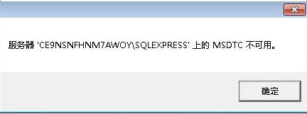 msdtc 不可用怎么办？win7服务器上的MSDTC不可用的解决方法