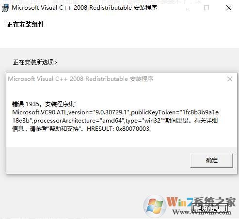 Win10安装不上VC++2008错误1935解决方法