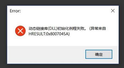 win10系统 hresult：0x8007045A 动态链接库初始化例程失败 该怎么办？