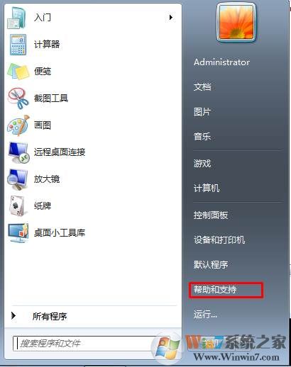 Win7怎么删除开始菜单【帮助和支持】选项？