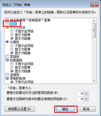 Win7怎么删除开始菜单【帮助和支持】选项？