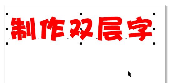 cdr怎么做双层字？教你CorelDRAW 制作双层字的方法