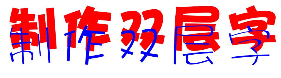 cdr怎么做双层字？教你CorelDRAW 制作双层字的方法