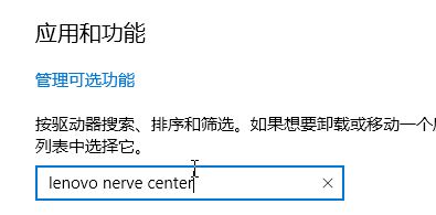 win10系统lenovo nerve center是什么？教你卸载lenovo nerve center