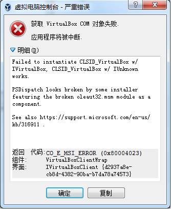 VirtualBox打不开错误获取VirtualBox COM对象失败完美解决