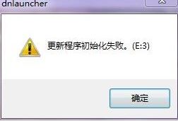 龙之谷更新程序初始化失败（e:3）怎么办？（已解决）