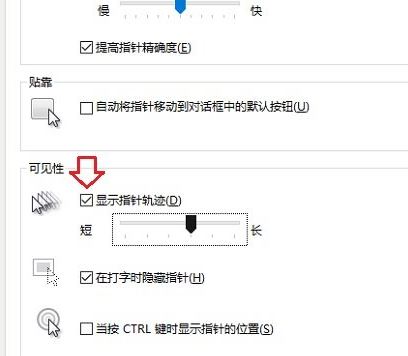 win10系统鼠标移动轨迹开启/关闭方法