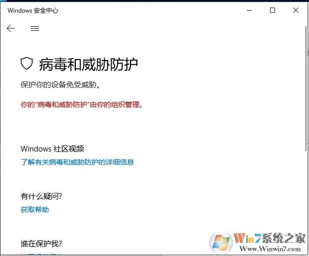 你的"病毒的威胁防护"由你的组织管理怎么解决