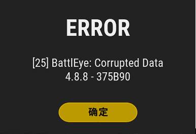 绝地求生吃鸡Error,[25] BattlEye: Corrupted Data 4.8.8 – DD0926解决方法