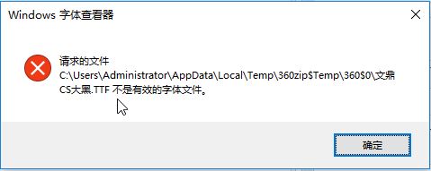 Win10无法安装文鼎CS字体：不是有效的字体 该怎么办？