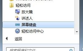 win7系统桌面键盘怎么打开？win7虚拟键盘开启方法