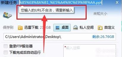 迅雷不可用url怎么办？迅雷下载链接：URL不合法的解决方法